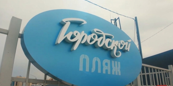 Городской пляж Якутска официально закрыт