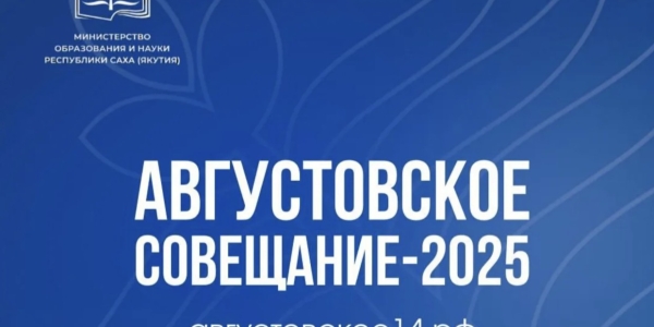 Около 800 участников примут участие в Августовском совещании работников образования Якутии