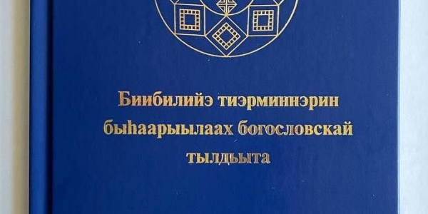 Вышел в свет словарь библейских и богословских терминов на якутском языке