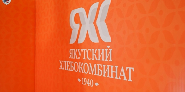 Якутскому хлебокомбинату исполнилось 85 лет