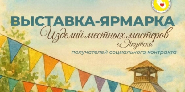 В Якутске пройдет выставка-ярмарка изделий местных мастеров