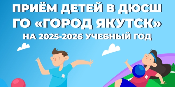 В Якутске стартовал набор детей в спортивные школы на новый учебный год