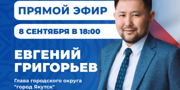 Евгений Григорьев проведет прямой эфир в ВКонтакте 8 сентября