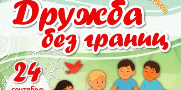В Якутске пройдет детский инклюзивный конкурс «Дружба без границ»