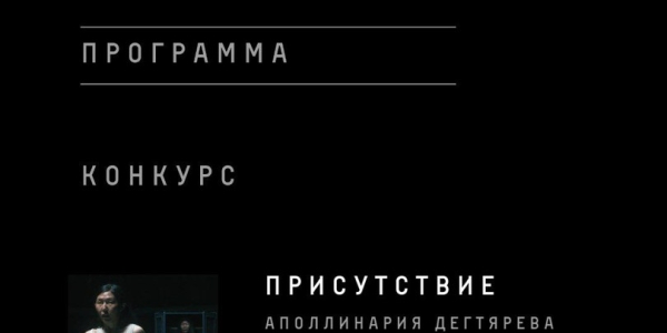 Якутский фильм «Присутствие» вошёл в основной конкурс фестиваля «Маяк»