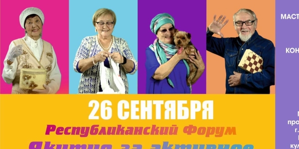 В Якутске пройдет форум «Якутия за активное долголетие!»