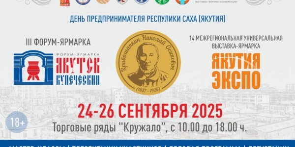 В Якутске пройдет форум-ярмарка и выставка, посвященные предпринимательству региона