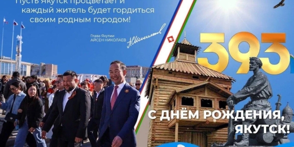 Айсен Николаев поздравляет с Днем города Якутска