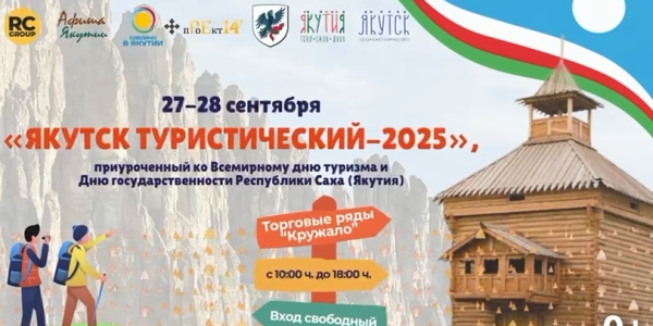 Горожан приглашают на праздничную программу «Якутск туристический 2025»