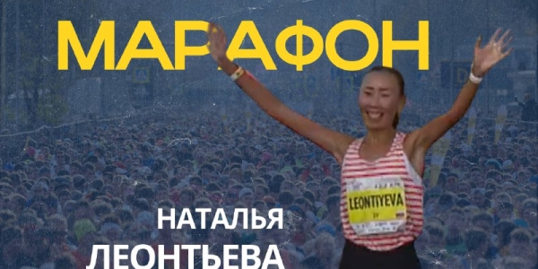Якутянка вошла в четвёрку лучших бегуний на Московском марафоне