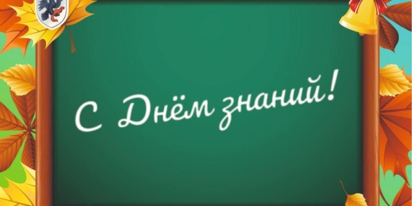Поздравление главы города Якутска Евгения Григорьева с Днём знаний