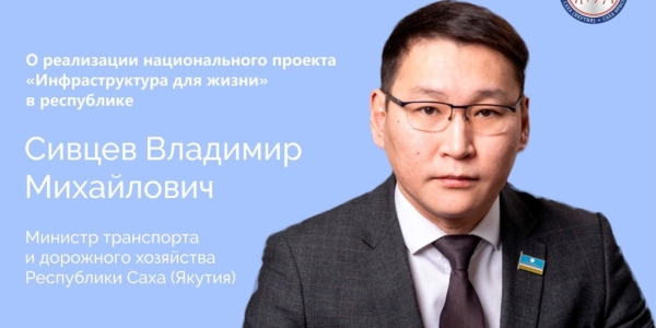 Министр транспорта и дорожного хозяйства Якутии выступит в прямом эфире соцсетей
