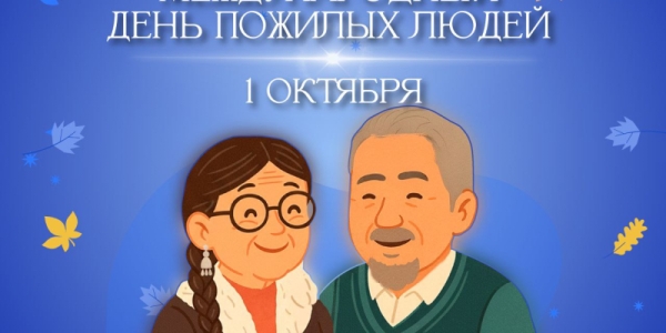 Евгений Григорьев поздравляет с Международным днём пожилых людей 