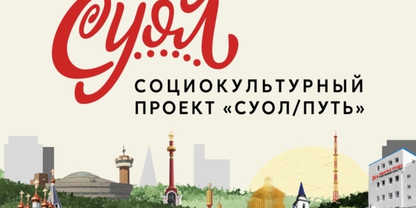 В Якутске состоится премьера социокультурного проекта «СУОЛ» («ПУТЬ»)