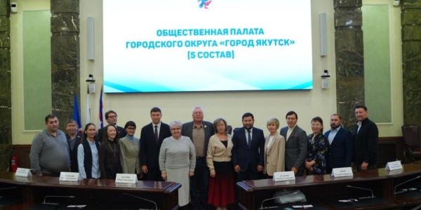 Новый состав Общественной палаты Якутска провел первое заседание