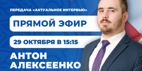 Антон Алексеенко выступит в программе «Актуальное интервью» на телеканале «Якутия 24»