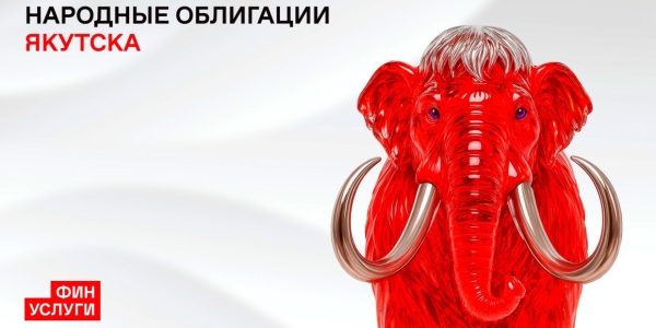 Окружная администрация Якутска разместит первый выпуск народных облигаций