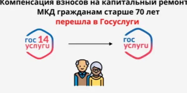 Услуга «Компенсация капитального ремонта гражданам старше 70 лет» перешла на Госуслуги