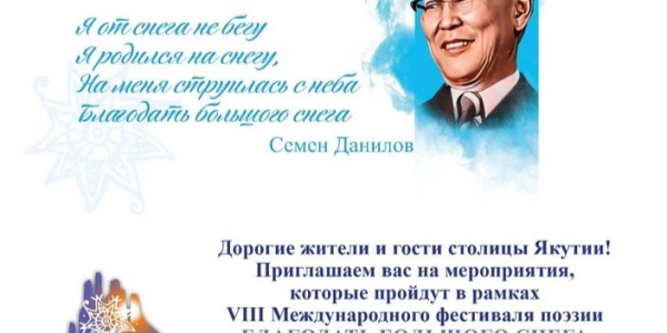 В Якутии в восьмой раз пройдет Международный фестиваль поэзии
