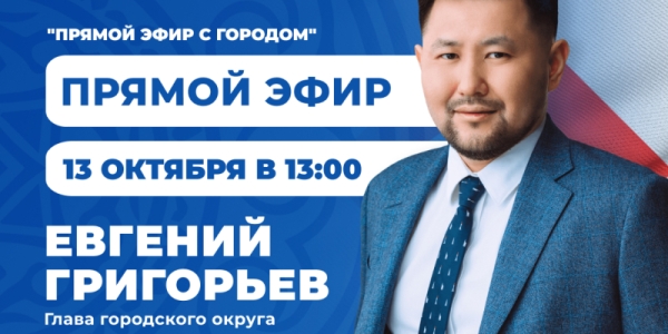 Евгений Григорьев примет участие в программе «Прямой эфир с городом» 13 октября
