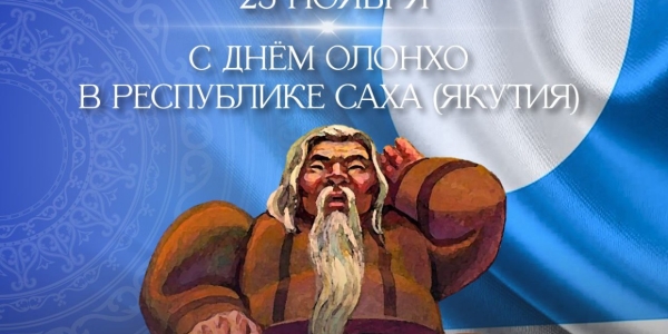 Глава Якутска поздравляет с Днем Олонхо