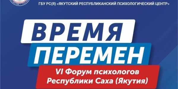 В Якутске состоится VI Форум психологов республики