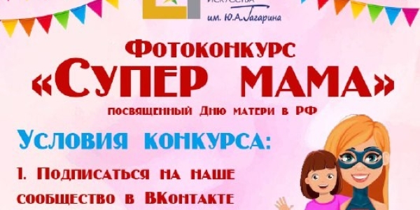Объявлен фотоконкурс "Супер МАМА"