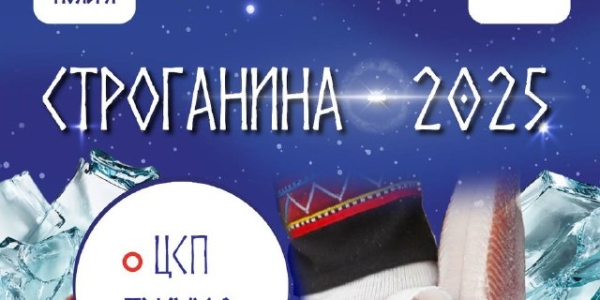 30 ноября приглашаем всех в ЦСП «Триумф» на “Строганина-2025”!