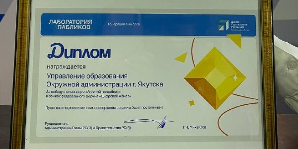Госпаблик Управления образования Якутска признан лучшим на "Цифровом алмазе"