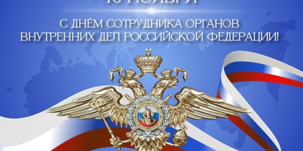 Глава Якутска поздравляет сотрудников органов внутренних дел