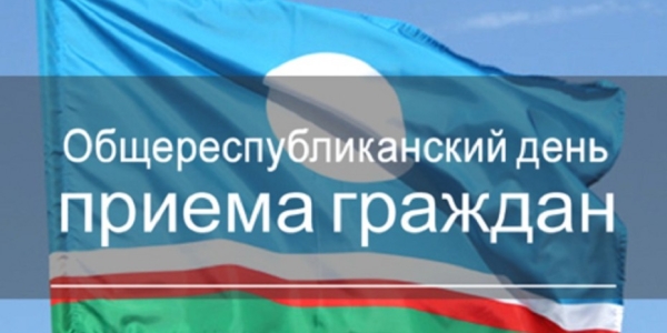 26 ноября пройдет Общереспубликанский день приема граждан в городе Якутске 