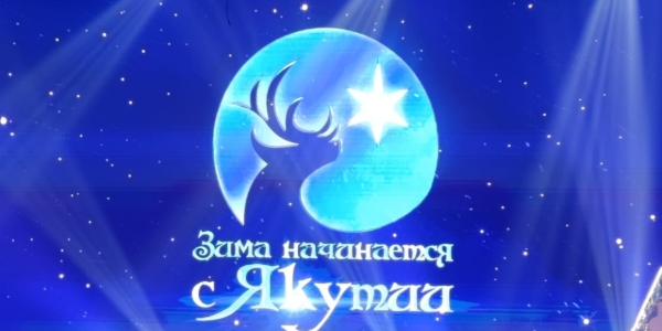  В Якутске дан старт фестивалю «Зима начинается с Якутии»