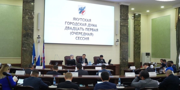 Бюджет Якутска на 2026 года и плановый период 2027-2028 гг. принят в первом чтении