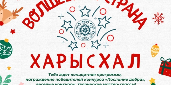 Якутян приглашают на новогодний праздник «ВОЛШЕБНАЯ СТРАНА ХАРЫСХАЛ»