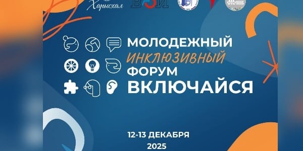 Молодёжный инклюзивный форум «Включайся» – СТАРТ ПРИЁМА ЗАЯВОК