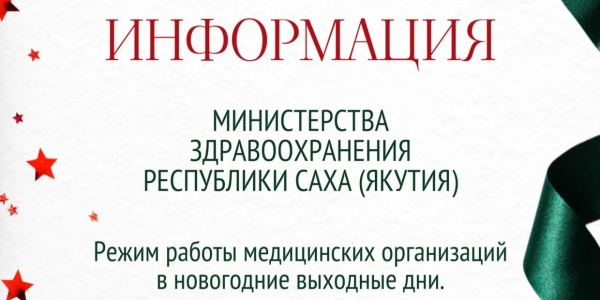 Минздрав Якутии сообщает о режиме работы медицинских организаций в праздничные и выходные дни с 31 декабря 2025 года по 11 января