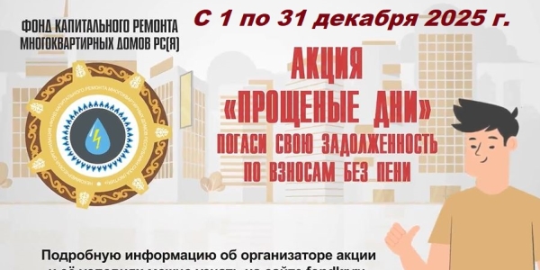 Фонд капремонта Якутии с 1 по 31 декабря 2025 года проводит акцию по оплате взносов без пени «Прощеные дни»