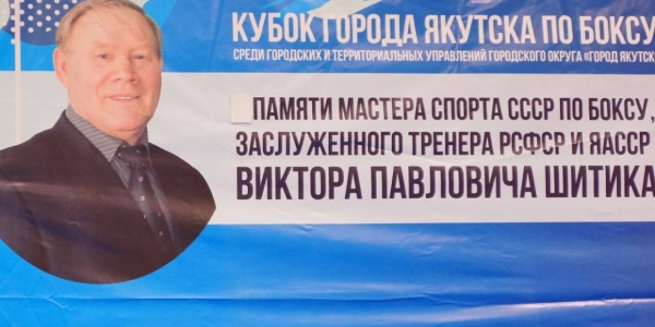 В Якутске стартовал турнир по боксу памяти Виктора Шитика