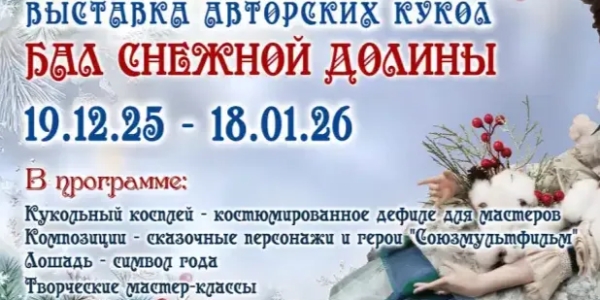Сегодня откроется VIII выставка авторских кукол "Бал снежной долины"