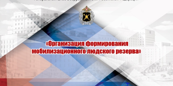 Министерство обороны РФ ведёт набор в мобилизационный людской резерв