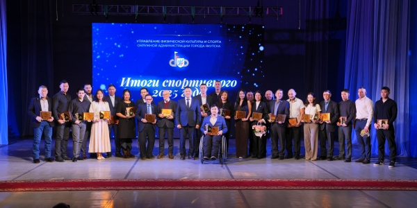 В Якутске подвели итоги спортивного года - 2025