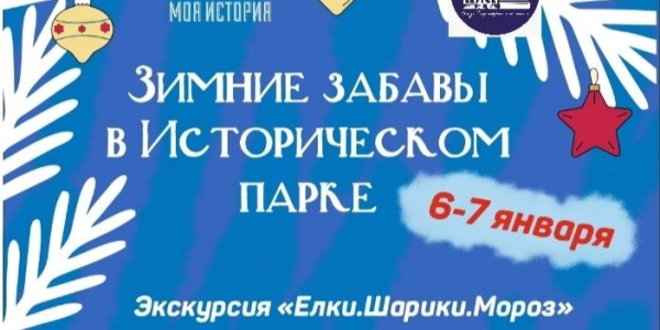 «Зимние забавы» и «Досуг с музеем»: праздничные программы в Историческом парке