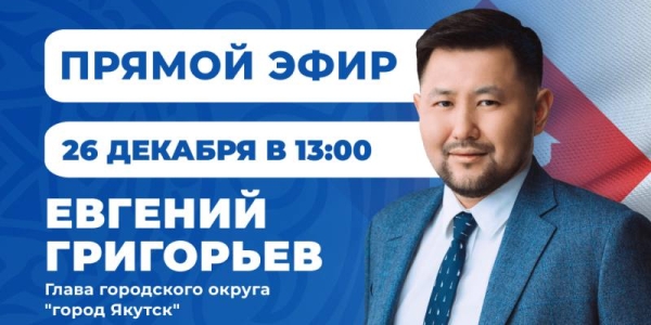 Евгений Григорьев подведет итоги года в программе "Прямой эфир с городом"