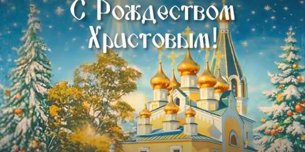 Глава Якутска Евгений Григорьев поздравляет с Рождеством Христовым
