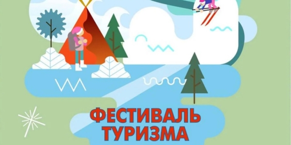 В Якутске пройдёт Фестиваль туризма