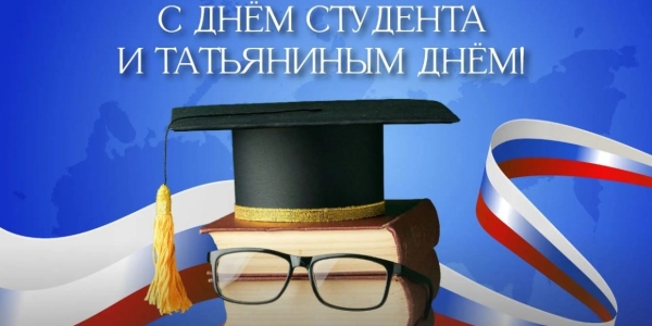 Евгений Григорьев поздравляет с Днем студента