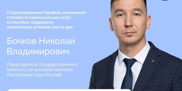 Председатель Государственного комитета по ценовой политике РС (Я) выступит в прямом эфире соцсетей