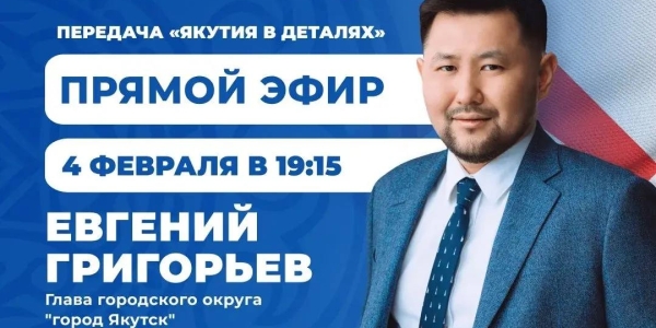 Евгений Григорьев примет участие в программе «Якутия в деталях»