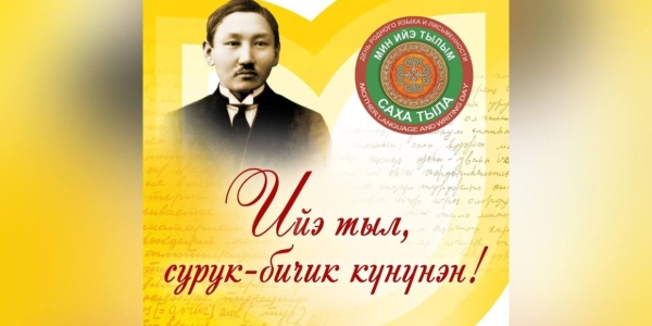 В Якутии отмечают День родного языка и письменности
