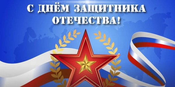 Евгений Григорьев поздравляет с 23 февраля